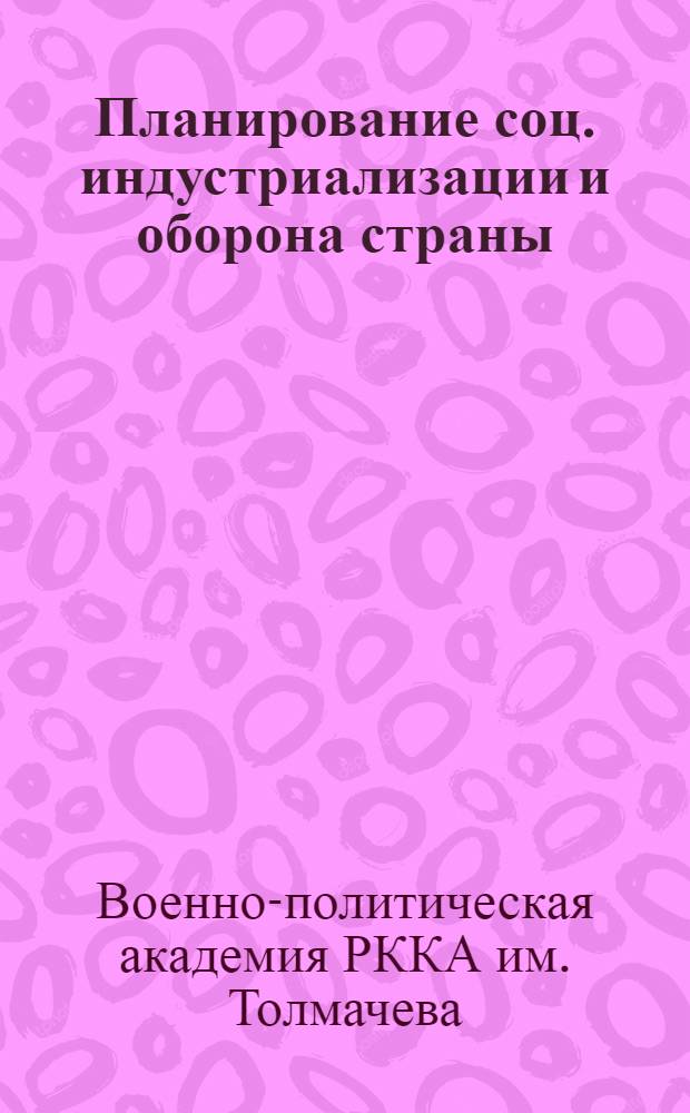 Планирование соц. индустриализации и оборона страны : Тезисы к 7 и 8 темам курса "Экономическая политика"