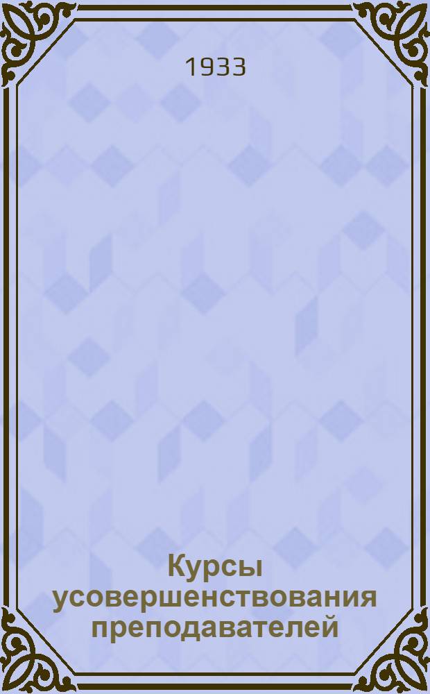 Курсы усовершенствования преподавателей (КУП) (шестимесячные). Все отд-ния. Соц.-экон. цикл