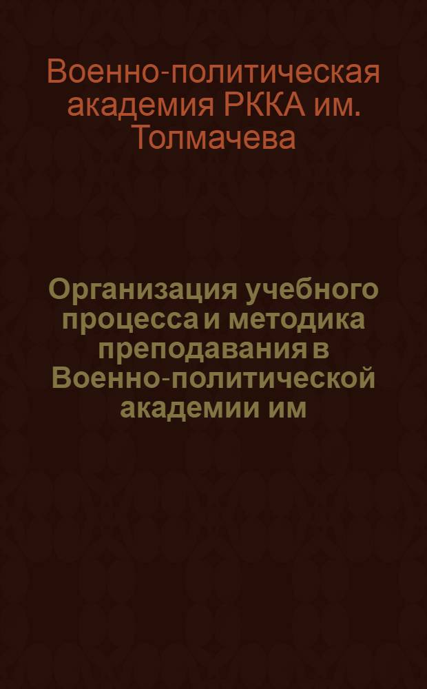 Организация учебного процесса и методика преподавания в Военно-политической академии им. Толмачева в 1933/34 учебном году