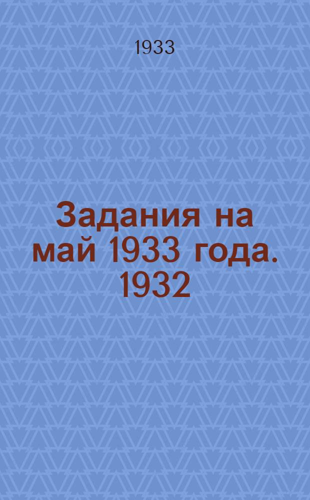 Задания на май 1933 года. 1932/33 уч. год : I-й курс всех факультетов