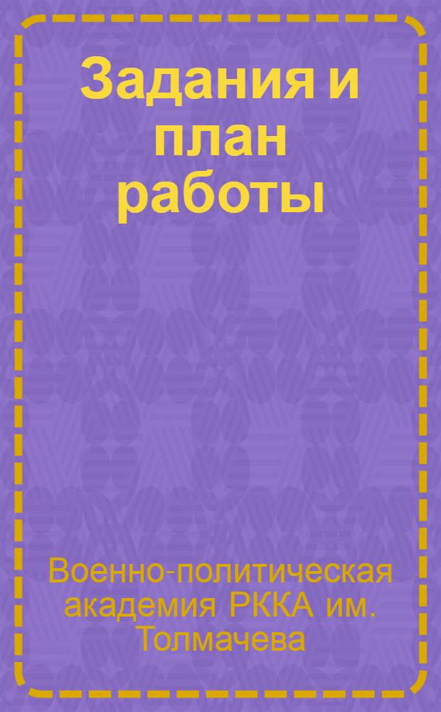 Задания и план работы : II курс. Апр. 1933 г