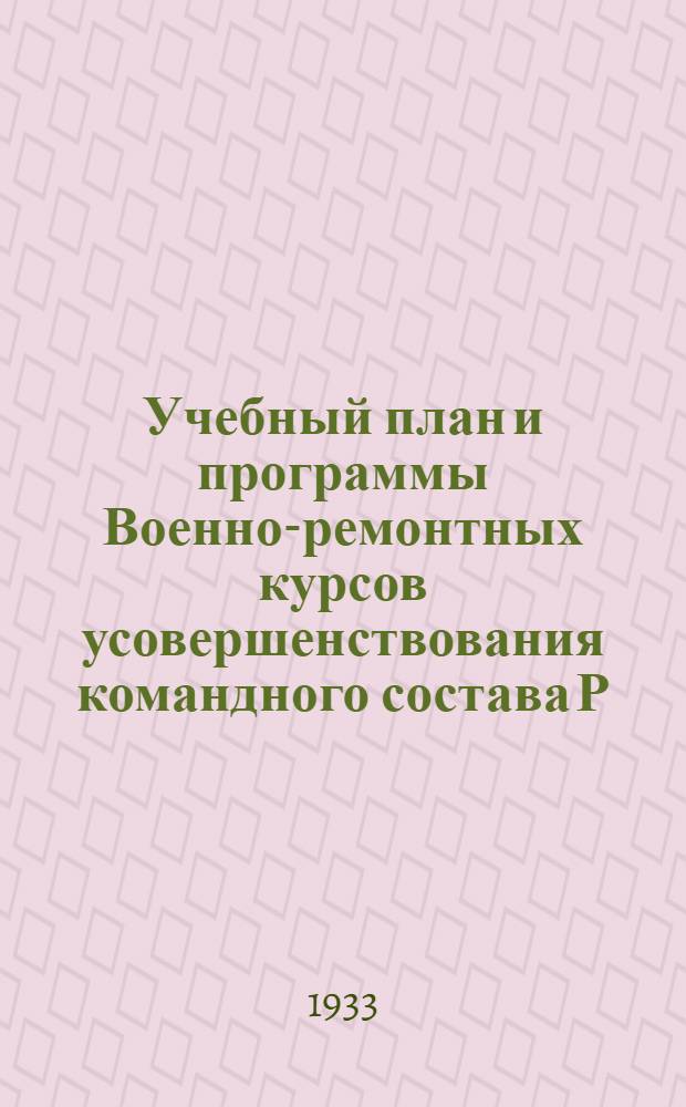 Учебный план и программы Военно-ремонтных курсов усовершенствования командного состава Р.К.К.А. на 1932-1933 учебный год : Спец. цикл