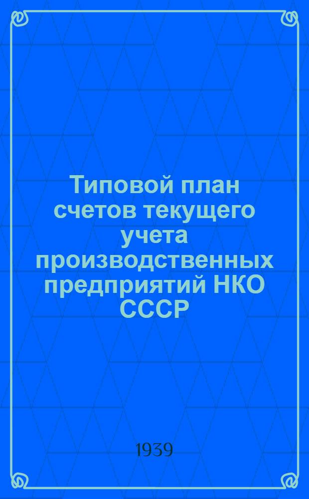 Типовой план счетов текущего учета производственных предприятий НКО СССР : (Согласно приказа НКО № 227 от 17.12.36 г. этот счетный план введен в действие с 1 янв. 1937)