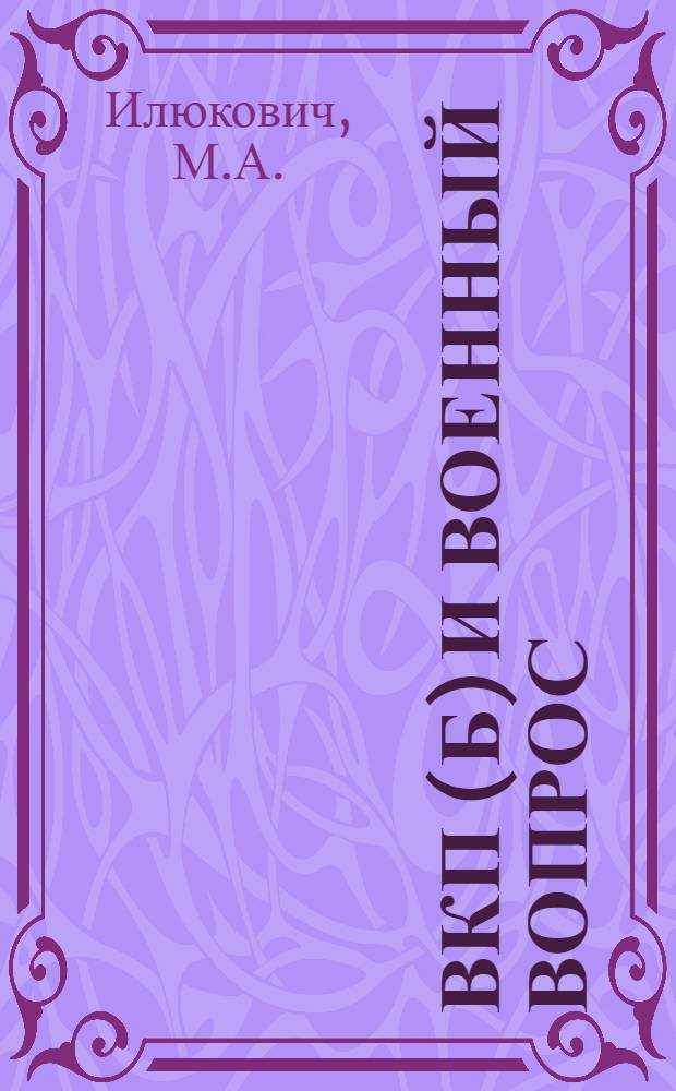 ВКП(б) и военный вопрос : Вып. 1-. Вып. 4 : Военная политика ВКП(б) в годы империалистической войны
