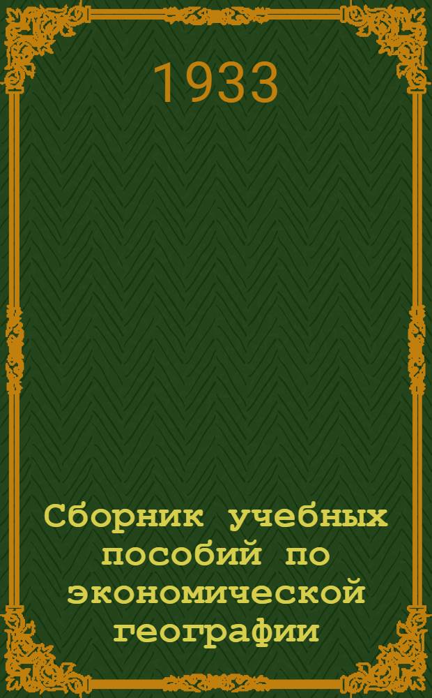 Сборник учебных пособий по экономической географии : Вып. 1-