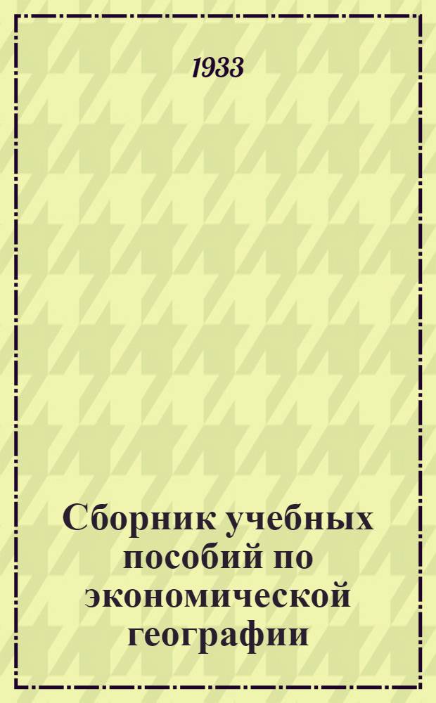 Сборник учебных пособий по экономической географии : Вып. 1-. Вып. 1 : Население С.С.С.Р