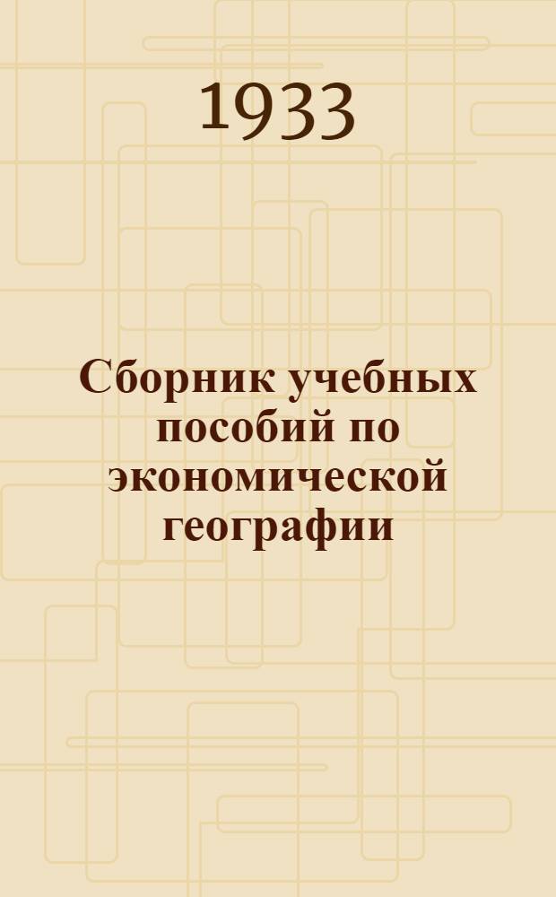 Сборник учебных пособий по экономической географии : Вып. IV-. Вып. 4 : Транспорт СССР