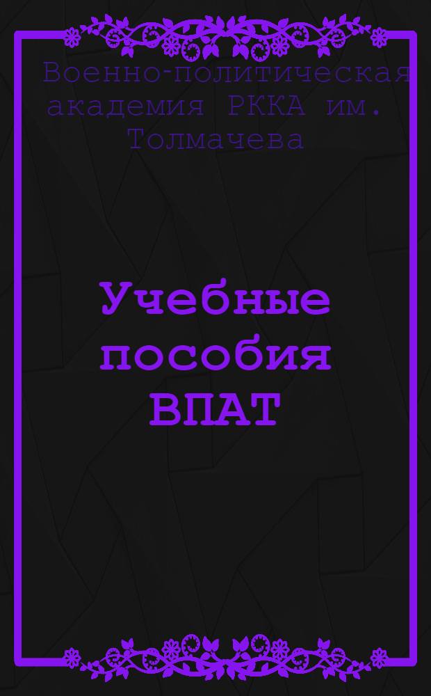 Учебные пособия ВПАТ : Русский язык. Вып. 1-