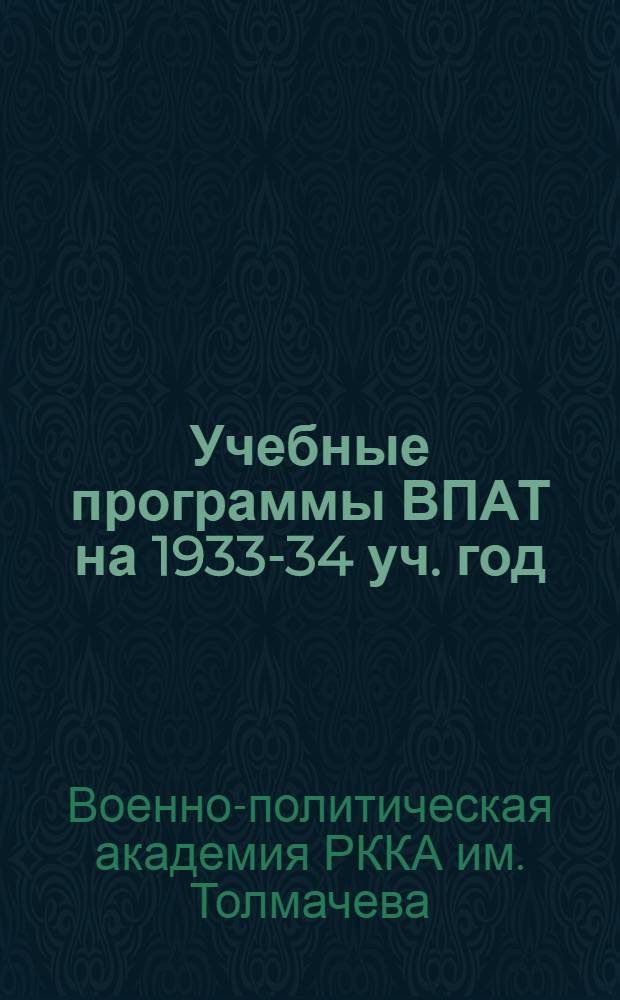 Учебные программы ВПАТ на 1933-34 уч. год : Основной, авиационный и морской фак-ты. Вып. 1-