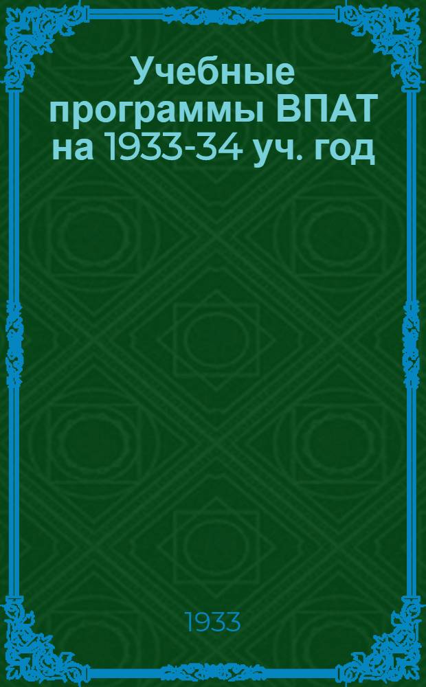 Учебные программы ВПАТ на 1933-34 уч. год : Основной. Авиационный и Морской фак-ты. Вып. 2-. Вып. 3 : III курс