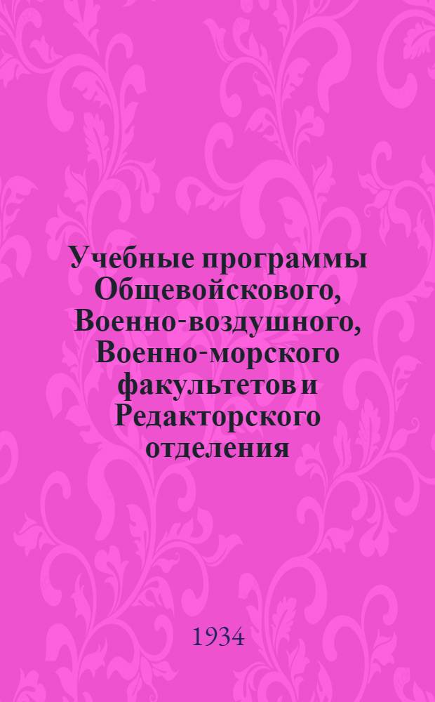 Учебные программы Общевойскового, Военно-воздушного, Военно-морского факультетов и Редакторского отделения : Вып. 1-. Вып. 3 : II курс