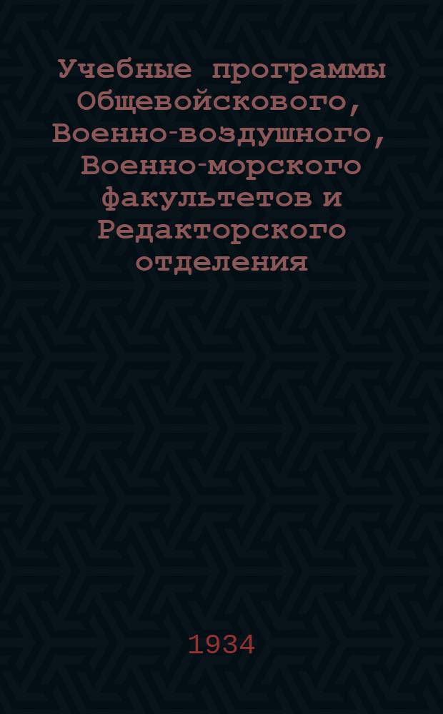 Учебные программы Общевойскового, Военно-воздушного, Военно-морского факультетов и Редакторского отделения : Вып. 1-. Вып. 4 : III курс