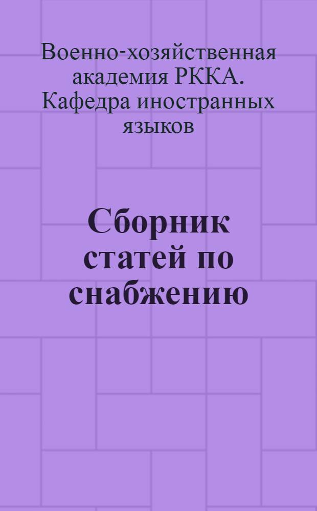 Сборник статей по снабжению : Вып. 1-