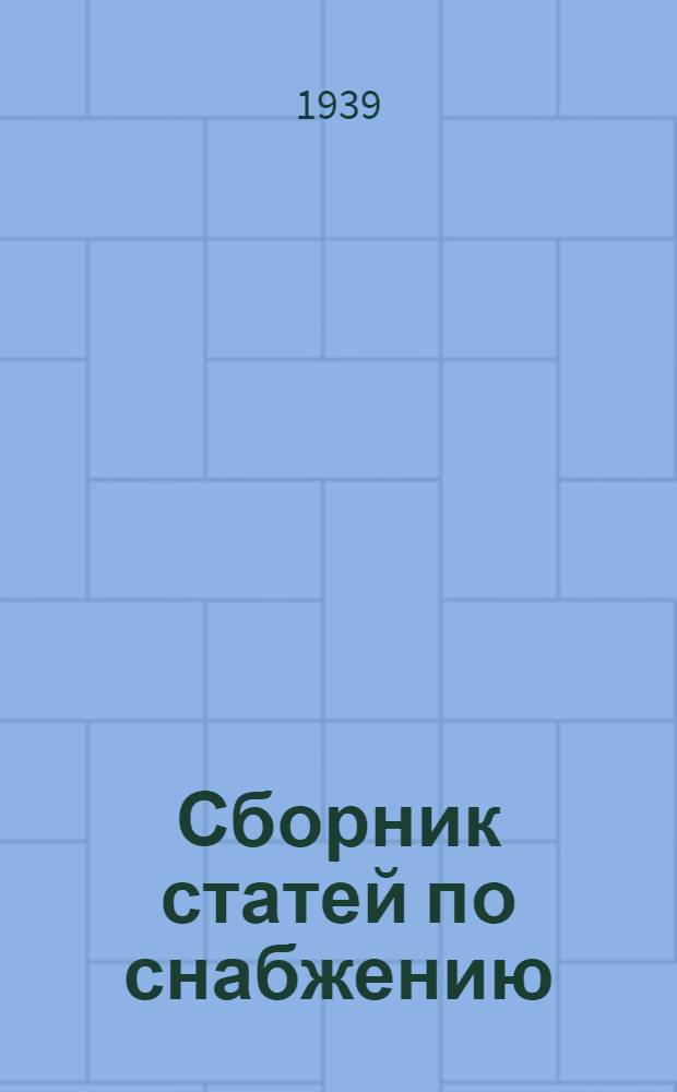 Сборник статей по снабжению : Вып. 1-. Вып. 1