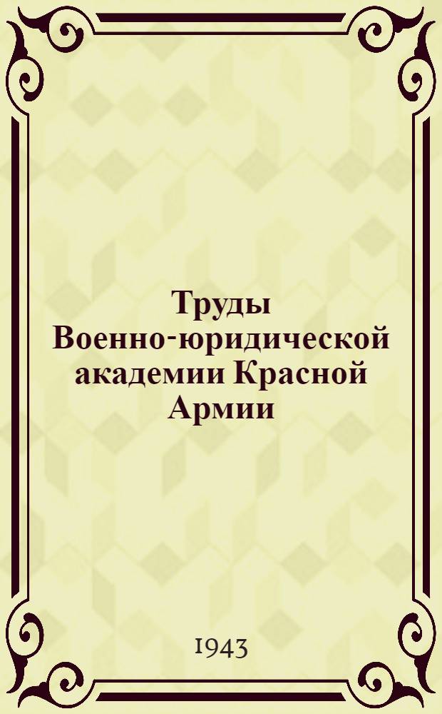 Труды Военно-юридической академии Красной Армии : 3-. 3