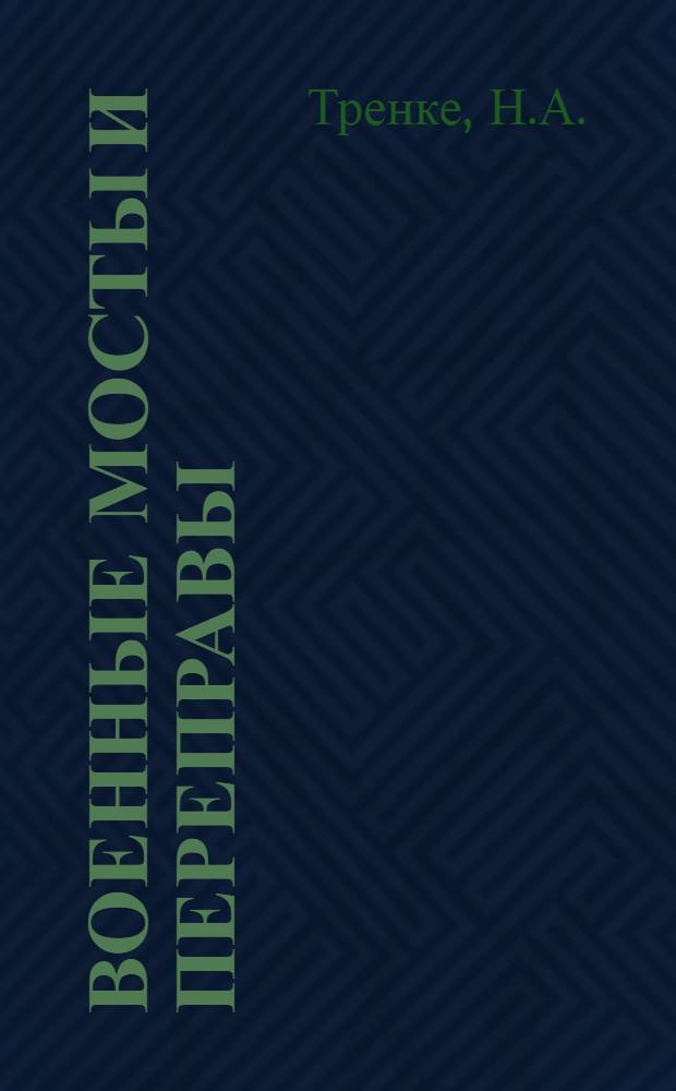 Военные мосты и переправы : Ч. 1-. Ч. 3 : Висячие и вантовые мосты