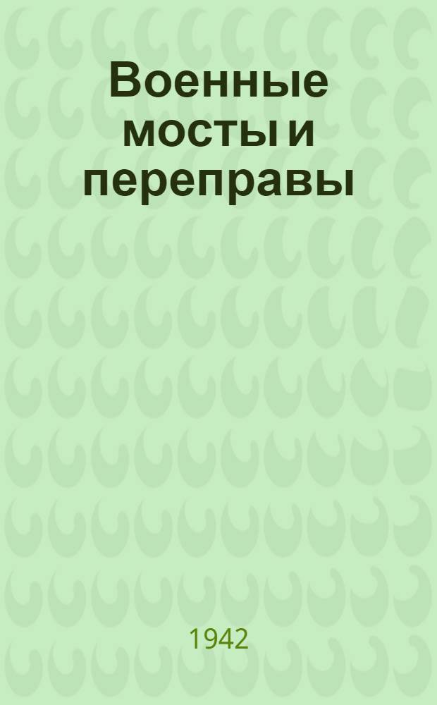 Военные мосты и переправы : Ч. 1-. Ч. 4 : Наплавные мосты