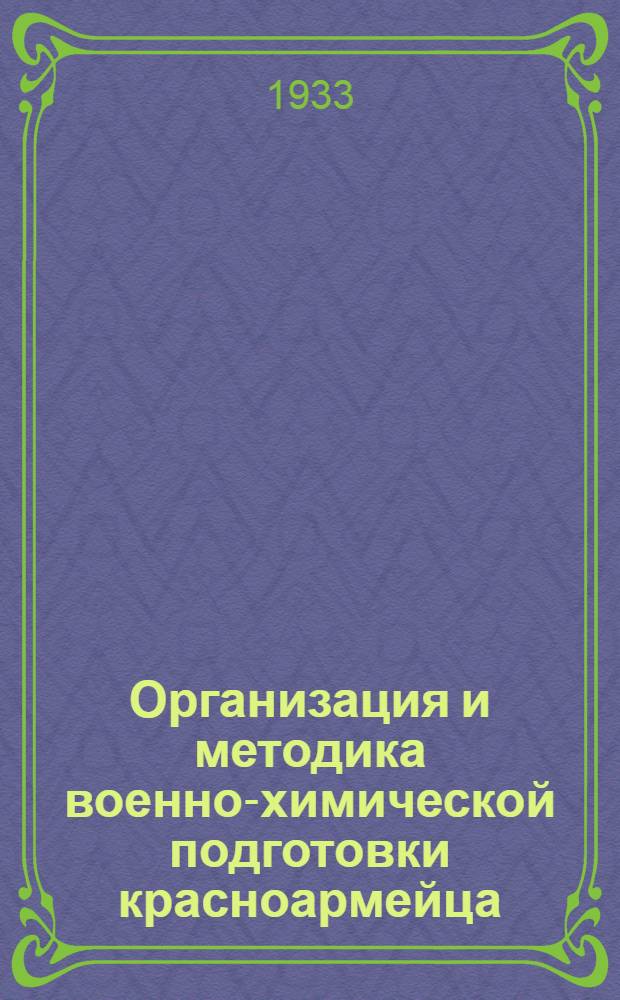 Организация и методика военно-химической подготовки красноармейца : Ч. 1-