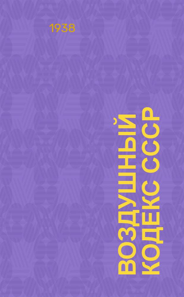 Воздушный кодекс СССР : С комментариями и постатейно-систематизированными материалами
