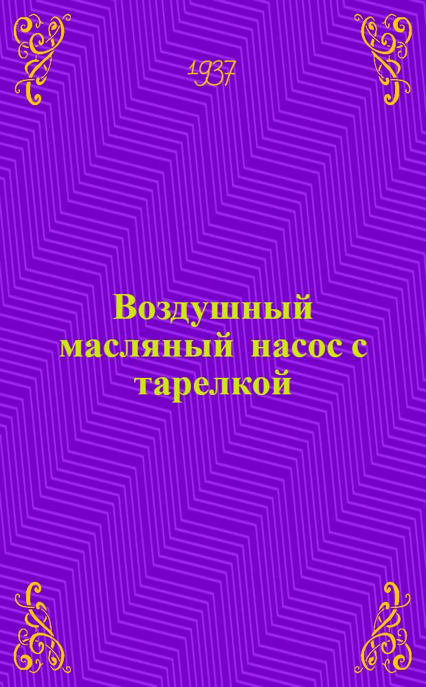 Воздушный масляный насос с тарелкой : (Конструкция Комовского)