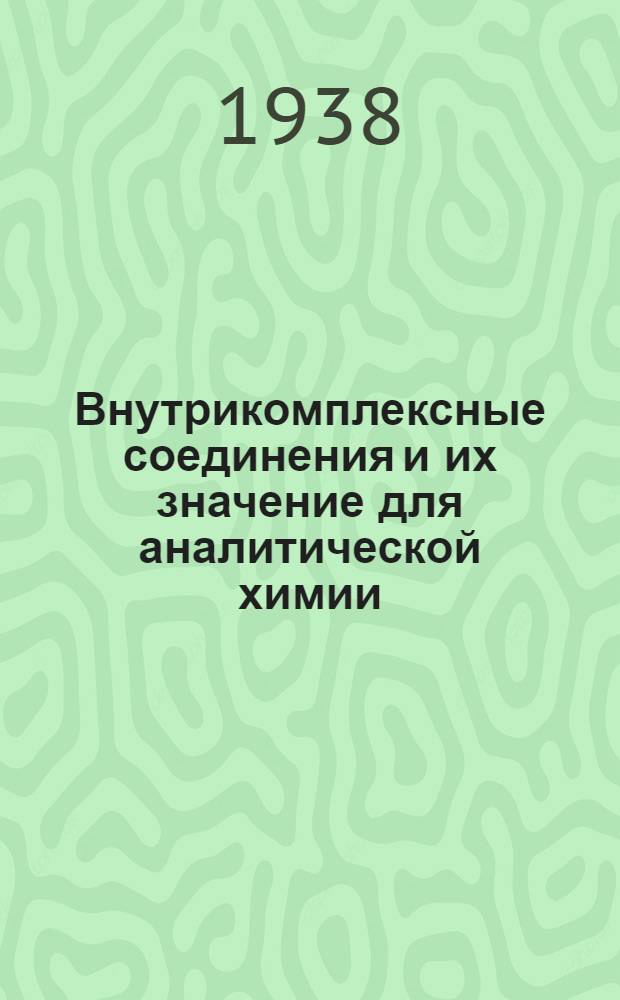 Внутрикомплексные соединения и их значение для аналитической химии
