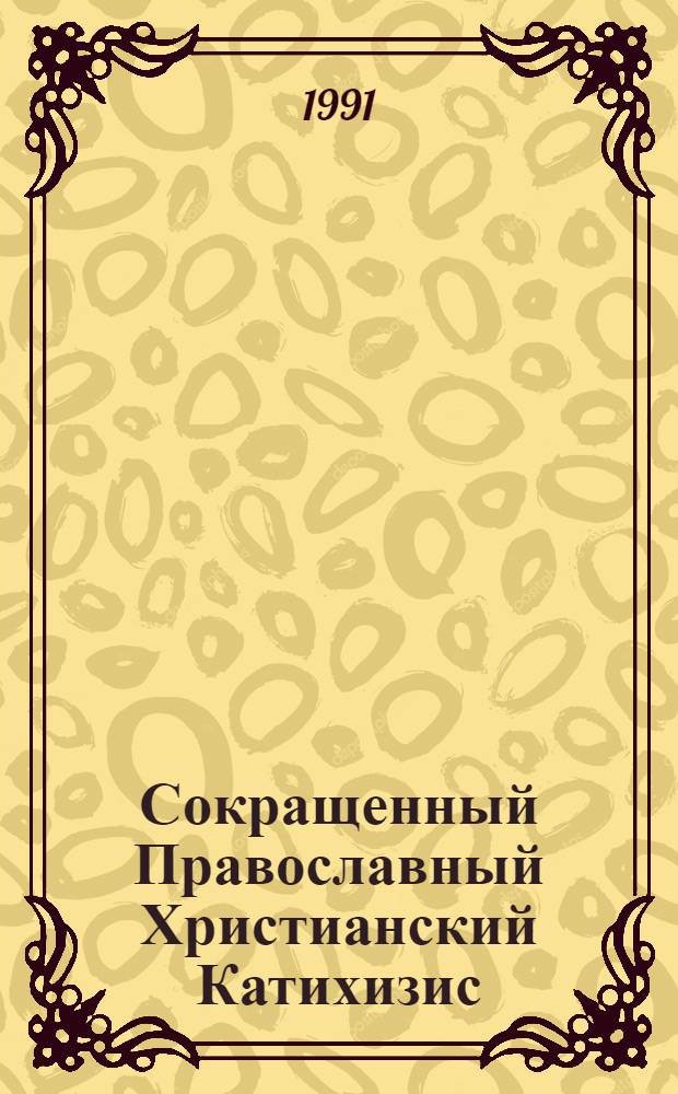 Сокращенный Православный Христианский Катихизис