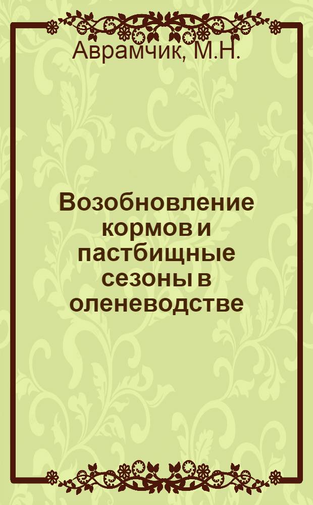 Возобновление кормов и пастбищные сезоны в оленеводстве