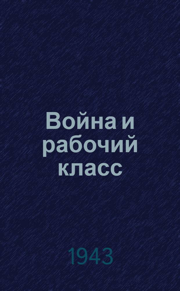 Война и рабочий класс : Двухнедельный журн
