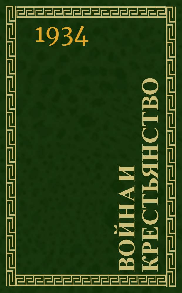 Война и крестьянство : Сборник статей