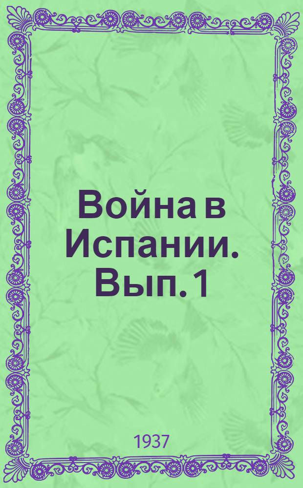 Война в Испании. Вып. 1 : Важнейшие операции на центральном фронте