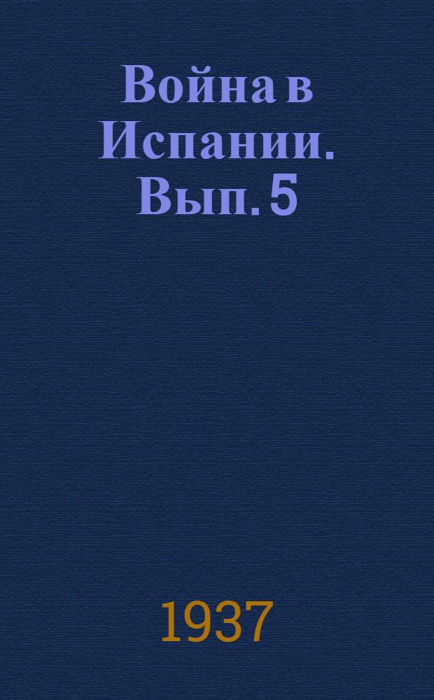 Война в Испании. Вып. 5 : Действия истребительной авиации