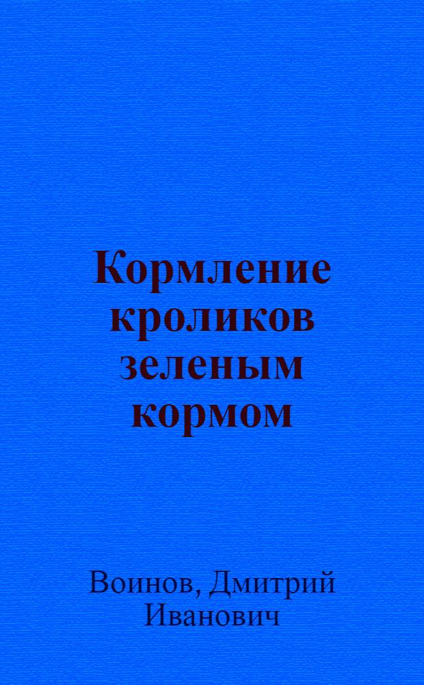 Кормление кроликов зеленым кормом