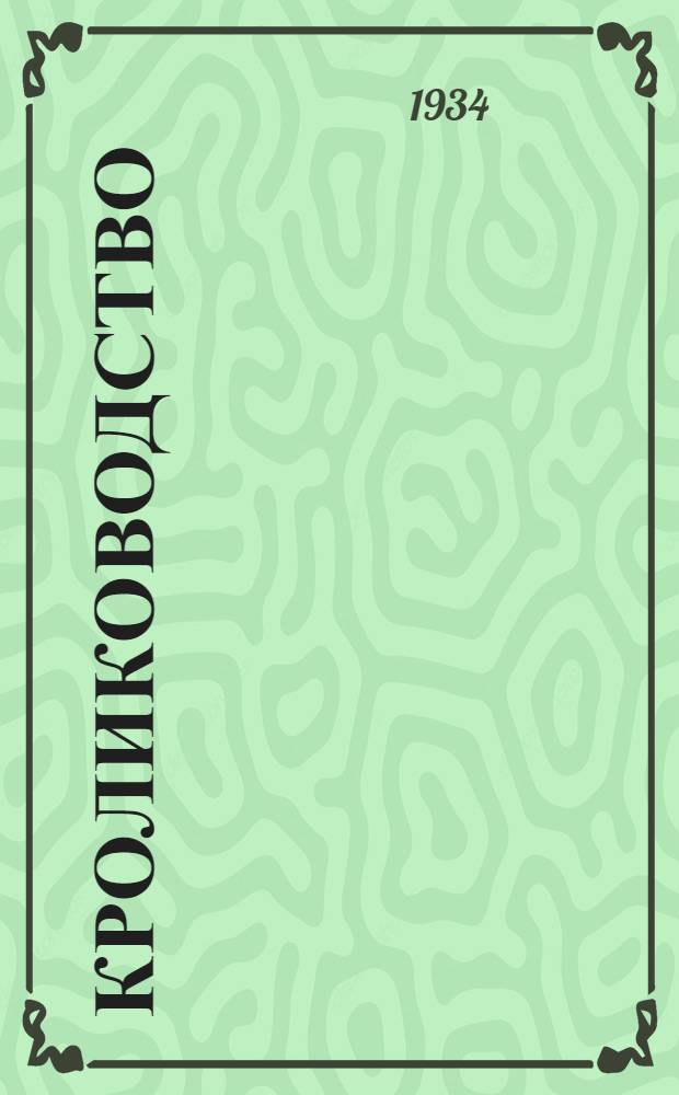 Кролиководство