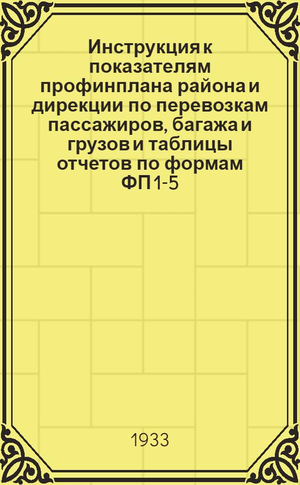 Инструкция к показателям профинплана района и дирекции по перевозкам пассажиров, багажа и грузов [и таблицы отчетов по формам ФП 1-5]