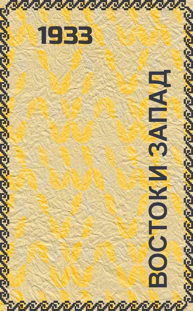 Восток и Запад : Роман. Кн. 1-. Кн. 1