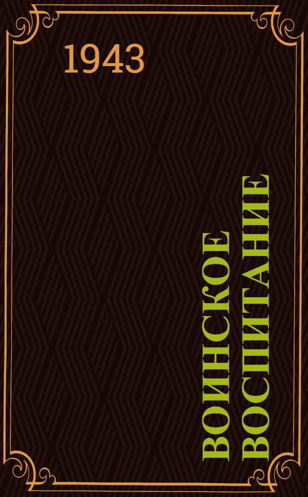 Воинское воспитание : Сб. статей. Вып. 2