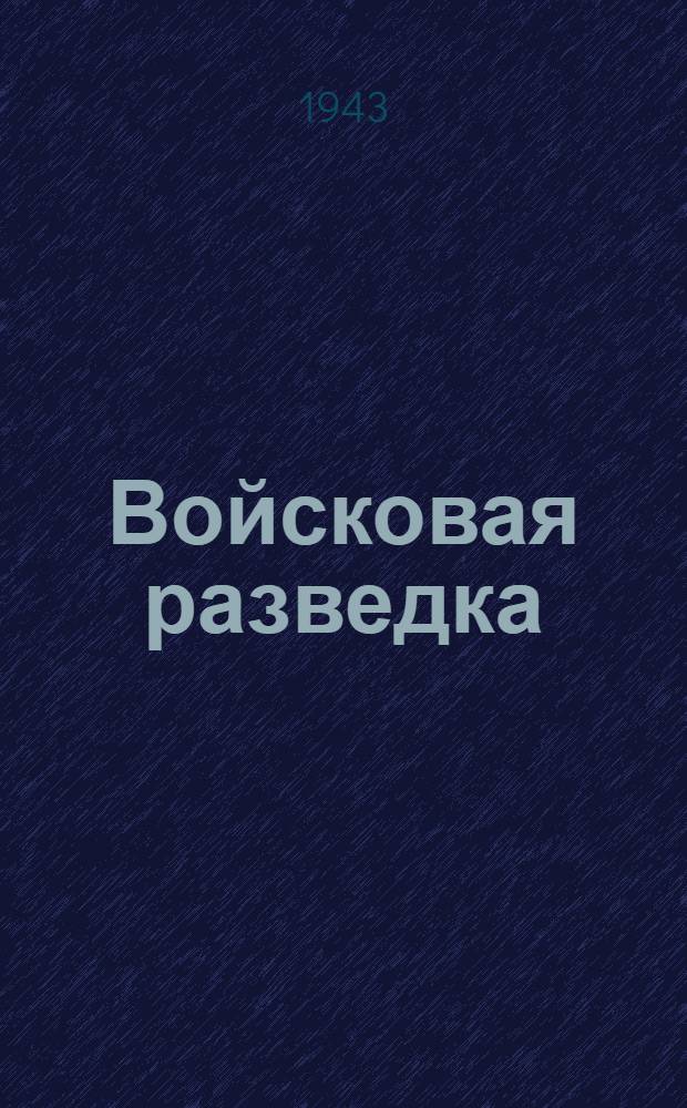 Войсковая разведка : Вып. 1-