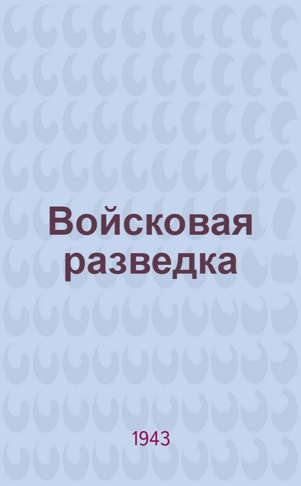 Войсковая разведка : Вып. 1-. Вып. 1