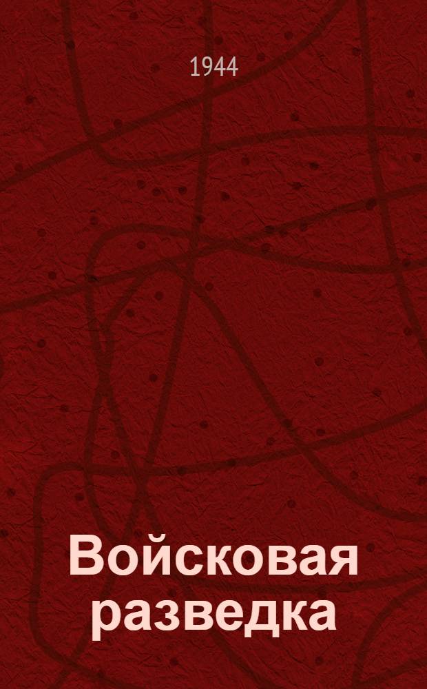 Войсковая разведка : Вып. 1-. Вып. 5