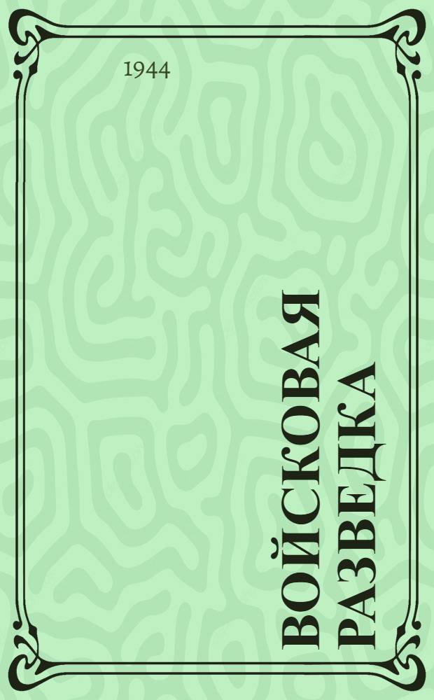 Войсковая разведка : Вып. 1-. Вып. 8