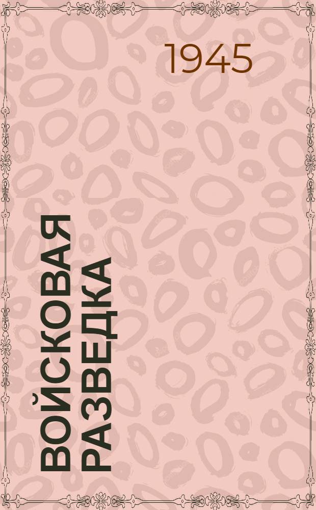 Войсковая разведка : Вып. 1-. Вып. 12