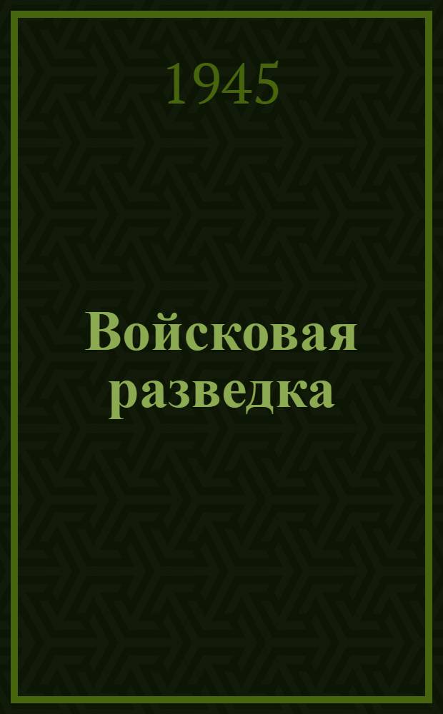 Войсковая разведка : Вып. 1-. Вып. 13