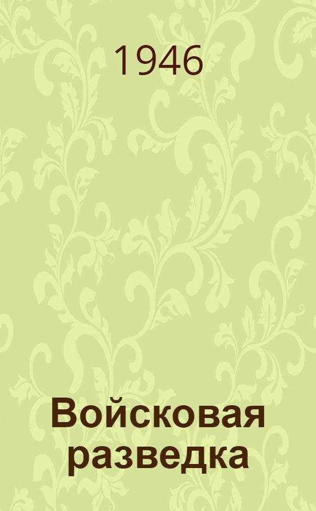 Войсковая разведка : Вып. 1-. Вып. 14