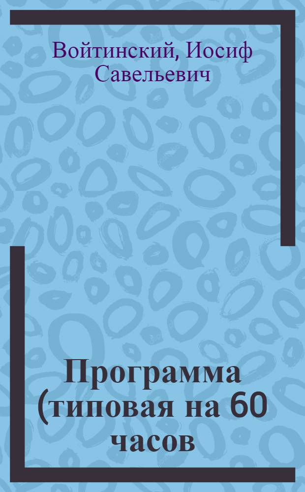 Программа (типовая на 60 часов) по курсу трудового права для областных, краевых и АССР юридических курсов