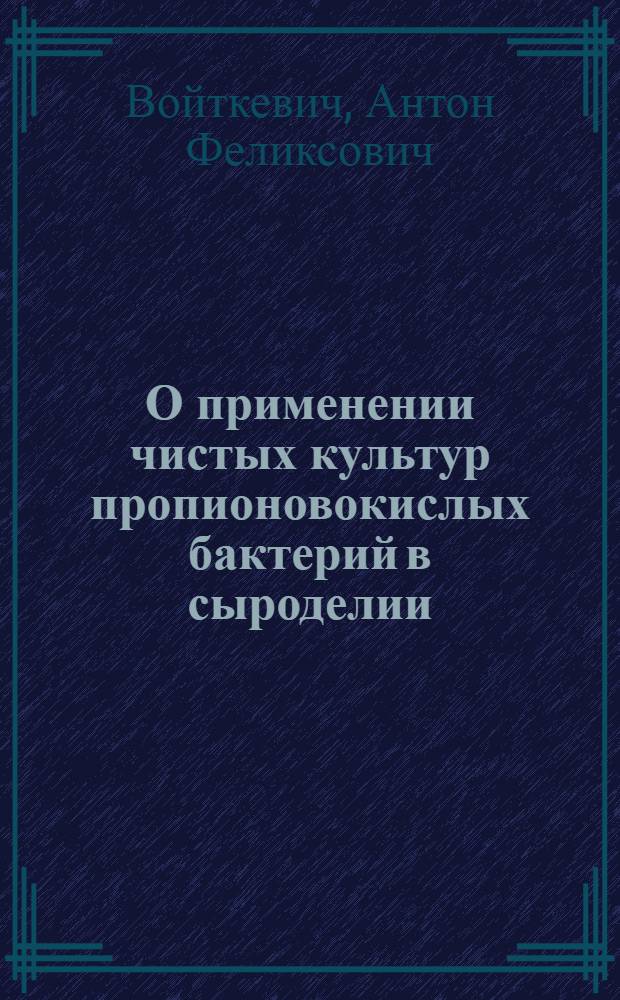 О применении чистых культур пропионовокислых бактерий в сыроделии