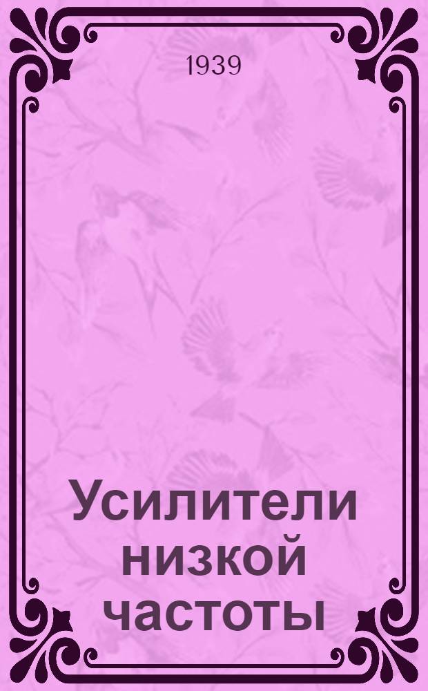 Усилители низкой частоты : Утв. ВКВШ при СНК СССР в качестве учебника для втузов связи