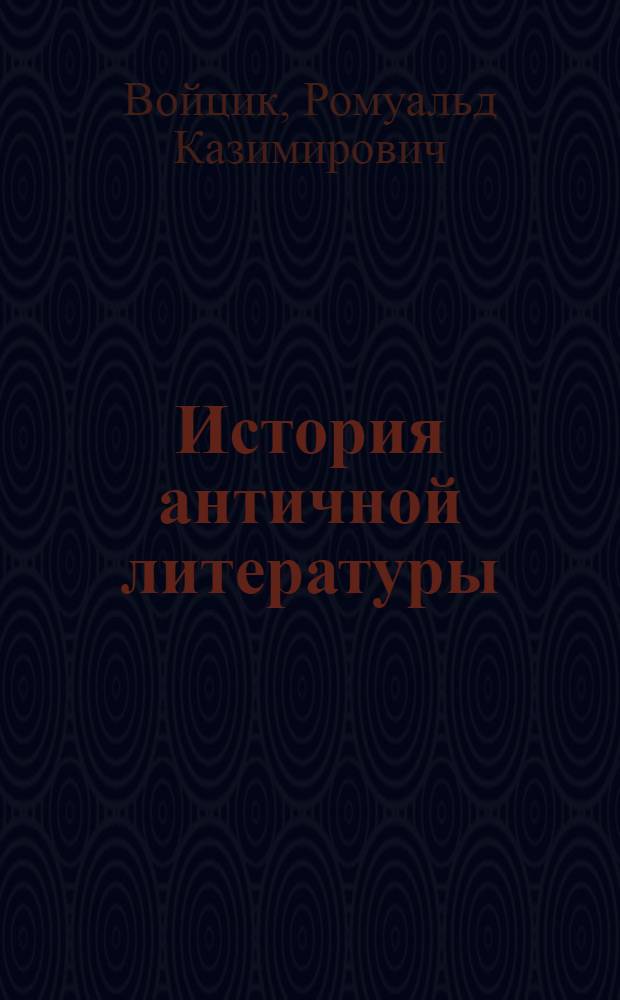 История античной литературы : (Конспект лекций, чит. на Фак. яз. и литературы в 1938-1939 учеб. году). Ч. 1-