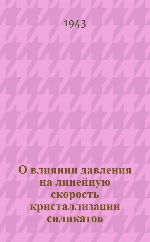 О влиянии давления на линейную скорость кристаллизации силикатов