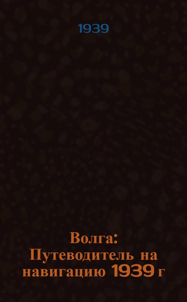 Волга : Путеводитель на навигацию 1939 г