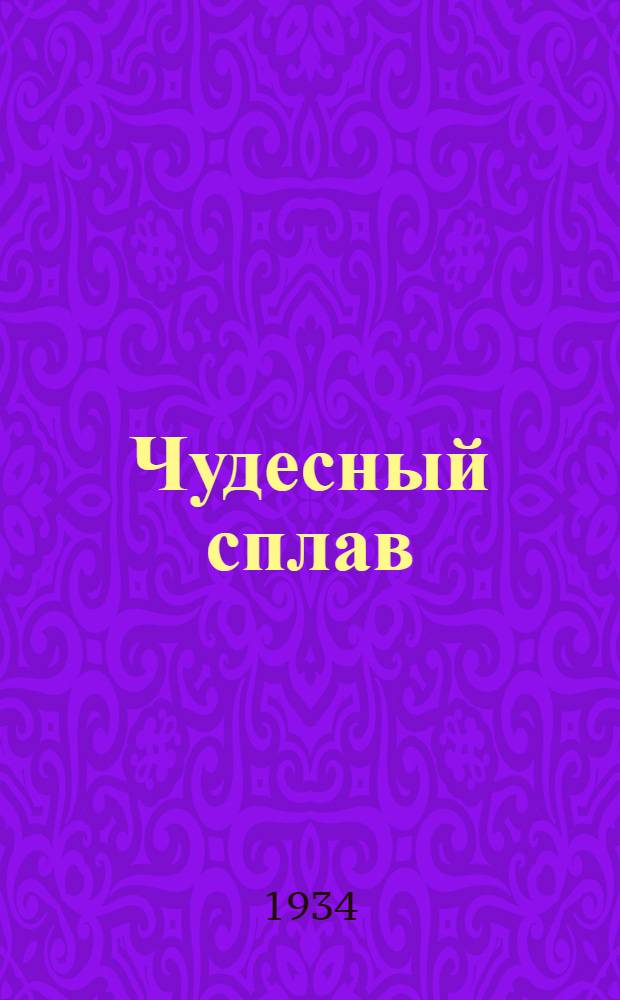 Чудесный сплав : Комедия в 4 д. : Материалы к постановке
